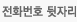 전화번호 뒷자리 4자리