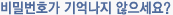 비밀번호가 기억나지 않으세요?