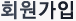 회원가입