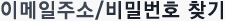 이메일주소/비밀번호찾기